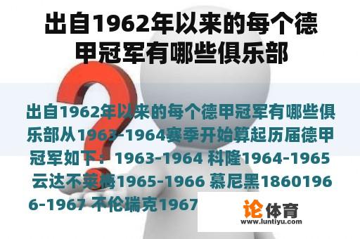 出自1962年以来的每个德甲冠军有哪些俱乐部