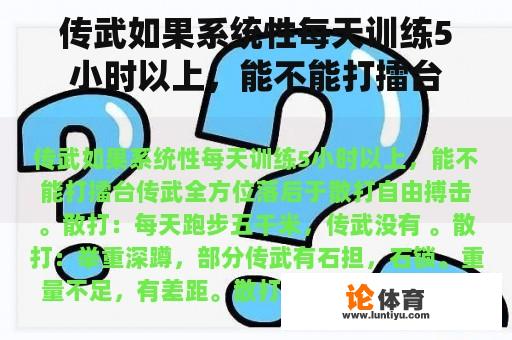 传武如果系统性每天训练5小时以上，能不能打擂台