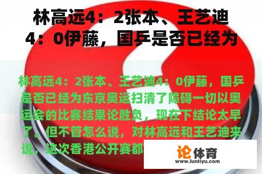 林高远4：2张本、王艺迪4：0伊藤，国乒是否已经为东京奥运扫清了障碍