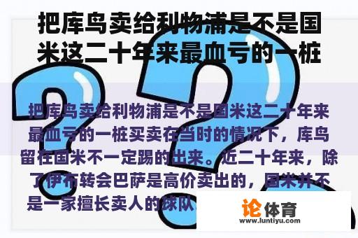 把库鸟卖给利物浦是不是国米这二十年来最血亏的一桩买卖