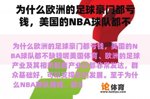 为什么欧洲的足球豪门都亏钱，美国的NBA球队都不缺钱呢