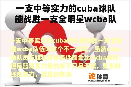 一支中等实力的cuba球队能战胜一支全明星wcba队伍吗