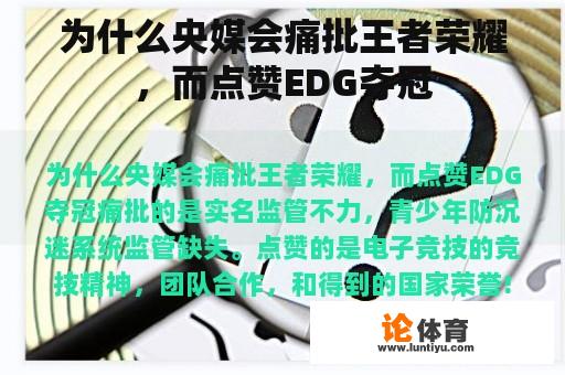 为什么央媒会痛批王者荣耀，而点赞EDG夺冠