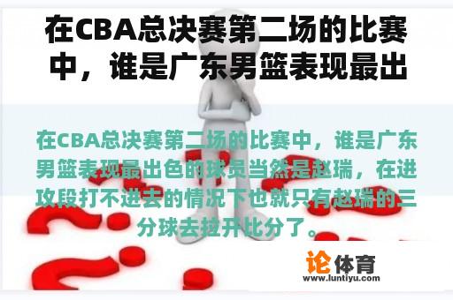 在CBA总决赛第二场的比赛中，谁是广东男篮表现最出色的球员