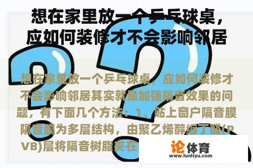 想在家里放一个乒乓球桌，应如何装修才不会影响邻居