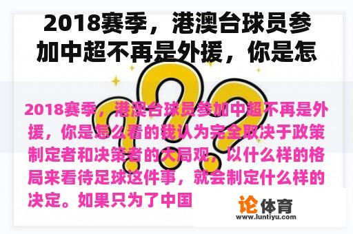 2018赛季,港澳台球员参加中超不再是外援,你是怎么看的 2018赛季,港澳台球员参加中超不再是外援,你是怎么看的