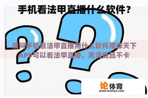 手机看法甲直播什么软件？