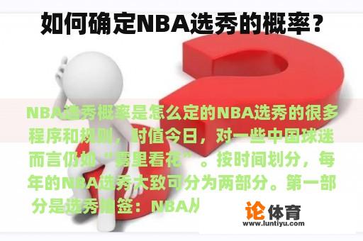 如何确定NBA选秀的概率？