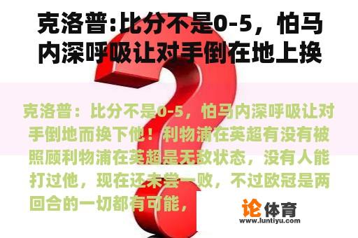 克洛普:比分不是0-5，怕马内深呼吸让对手倒在地上换下他！利物浦在英超被照顾了吗？