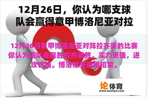 12月26日，你认为哪支球队会赢得意甲博洛尼亚对拉齐奥的比赛？