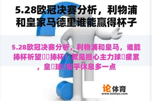 5.28欧冠决赛分析，利物浦和皇家马德里谁能赢得杯子？