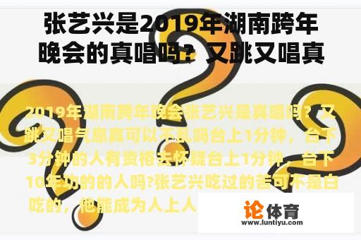 张艺兴是2019年湖南跨年晚会的真唱吗？又跳又唱真的能不乱吗？