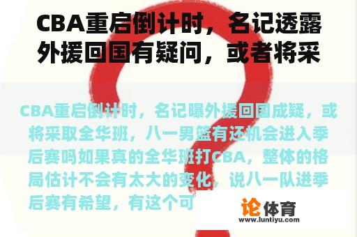 CBA重启倒计时，名记透露外援回国有疑问，或者将采取全华班，八一男篮有机会进入季后赛吗？