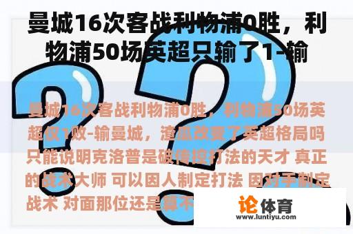 曼城16次客战利物浦0胜，利物浦50场英超只输了1-输给曼城，渣瓜改变了英超格局吗？