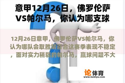 意甲12月26日，佛罗伦萨VS帕尔马，你认为哪支球队会赢？