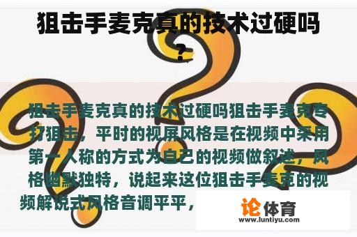 狙击手麦克真的技术过硬吗？