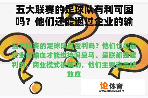 五大联赛的足球队有利可图吗？他们还能通过企业的输血来维持吗？