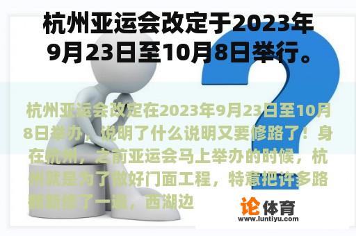 杭州亚运会改定于2023年9月23日至10月8日举行。