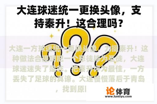 大连球迷统一更换头像，支持秦升！这合理吗？