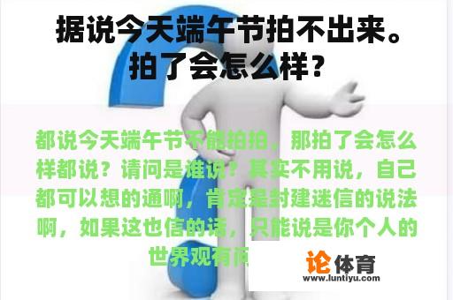 据说今天端午节拍不出来。拍了会怎么样？