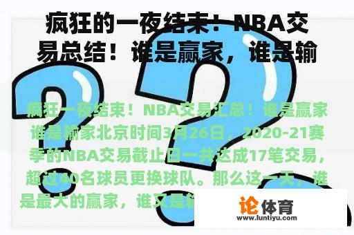 疯狂的一夜结束！NBA交易总结！谁是赢家，谁是输家？