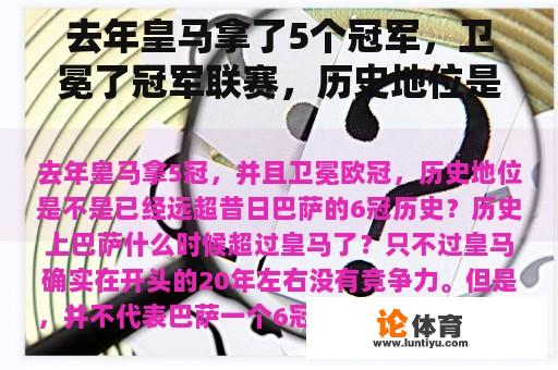 去年皇马拿了5个冠军，卫冕了冠军联赛，历史地位是否远远超过了前巴塞罗那的6个冠军