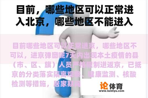 目前，哪些地区可以正常进入北京，哪些地区不能进入北京弹窗？