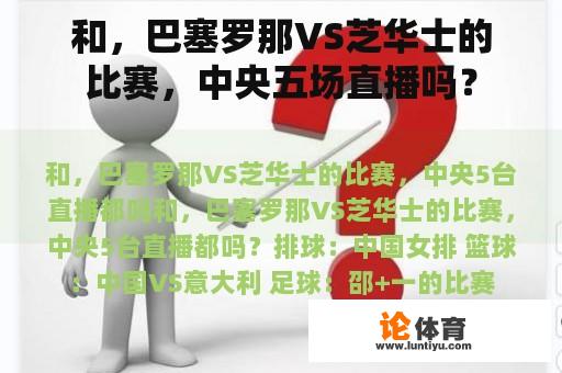 和，巴塞罗那VS芝华士的比赛，中央五场直播吗？