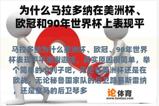 为什么马拉多纳在美洲杯、欧冠和90年世界杯上表现平平？