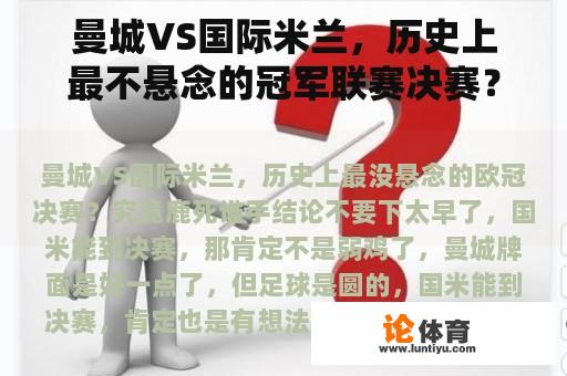 曼城VS国际米兰，历史上最不悬念的冠军联赛决赛？谁会杀死鹿？