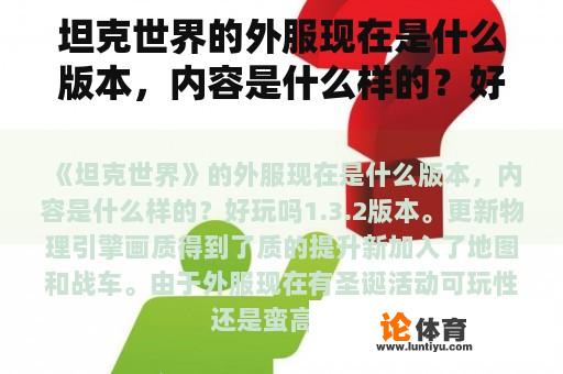 坦克世界的外服现在是什么版本，内容是什么样的？好玩吗？