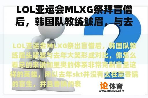 LOL亚运会MLXG祭拜盲僧后，韩国队教练皱眉，与去年的笑声形成对比。你怎么想呢