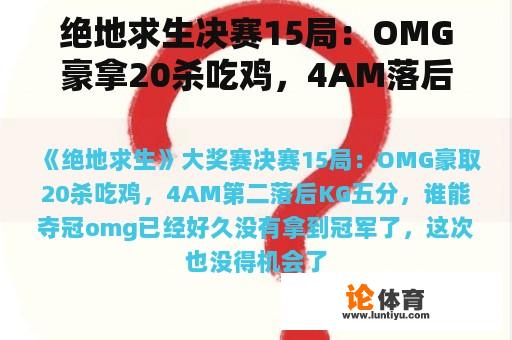 绝地求生决赛15局：OMG豪拿20杀吃鸡，4AM落后KG5分，谁能夺冠？