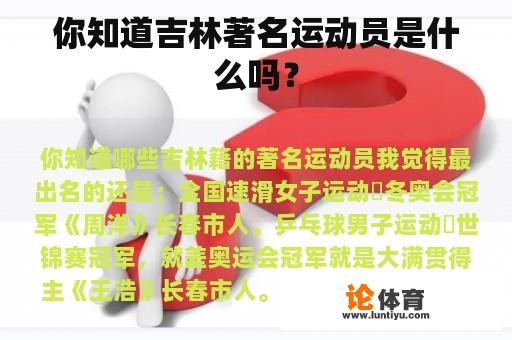 你知道吉林著名运动员是什么吗? 你知道吉林著名运动员是什么吗?