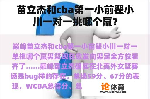 苗立杰和cba第一小前翟小川一对一挑哪个赢？