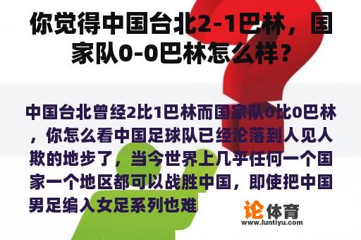 你觉得中国台北2-1巴林，国家队0-0巴林怎么样？