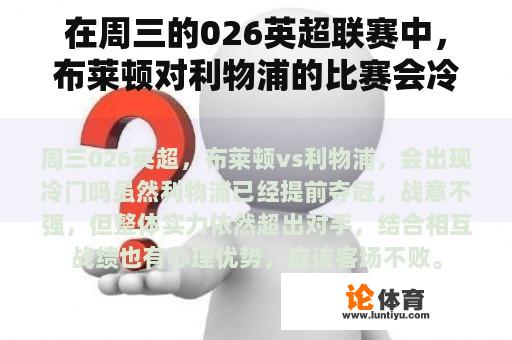 在周三的026英超联赛中，布莱顿对利物浦的比赛会冷门吗？