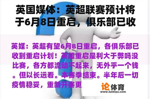 英国媒体：英超联赛预计将于6月8日重启，俱乐部已收到重启计划！英超联赛的重启是利大于弊吗？