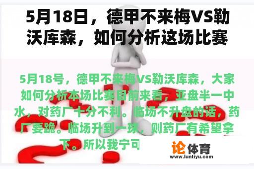 5月18日，德甲不来梅VS勒沃库森，如何分析这场比赛？