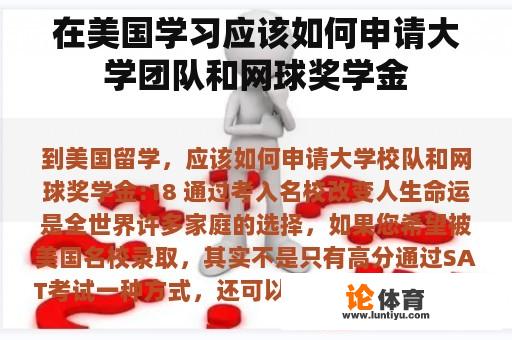在美国学习应该如何申请大学团队和网球奖学金 在美国学习应该如何申请大学团队和网球奖学金