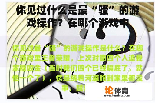 你见过什么是最“骚”的游戏操作？在哪个游戏中