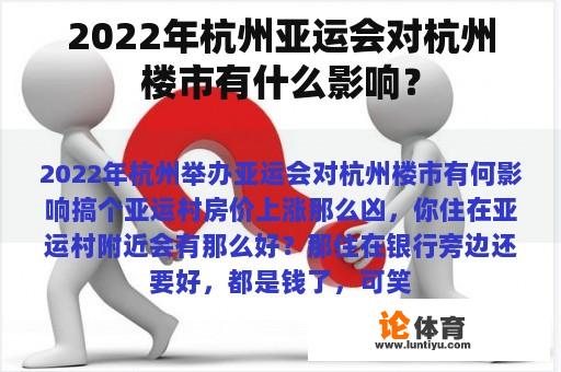 2022年杭州亚运会对杭州楼市有什么影响？