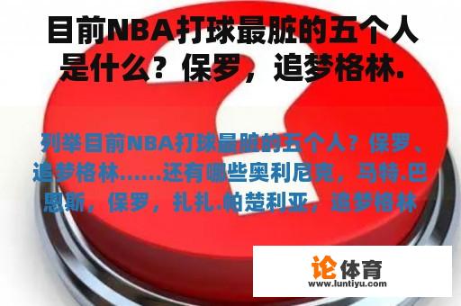 目前NBA打球最脏的五个人是什么？保罗，追梦格林...还有什么？