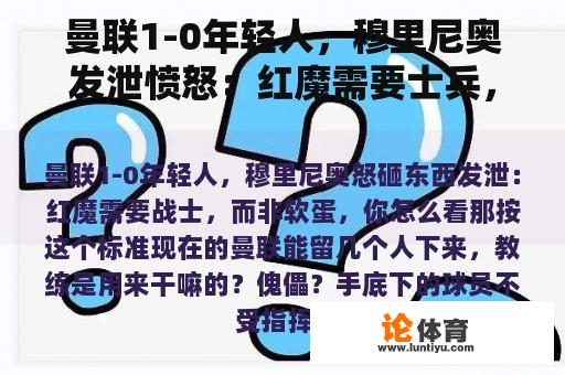 曼联1-0年轻人，穆里尼奥发泄愤怒：红魔需要士兵，而不是软蛋，你觉得怎么样？