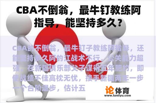 CBA不倒翁,最牛钉教练阿指导,能坚持多久? CBA不倒翁,最牛钉教练阿指导,能坚持多久?