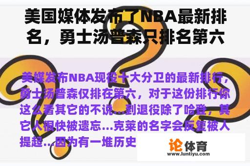 美国媒体发布了NBA最新排名，勇士汤普森只排名第六。你觉得这个排名怎么样？