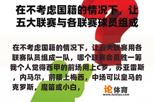 在不考虑国籍的情况下，让五大联赛与各联赛球员组成一个团队，哪个联赛会更好