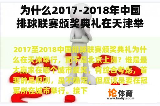 为什么2017-2018年中国排球联赛颁奖典礼在天津举行，而不是北京和上海？谁是最大的赢家？