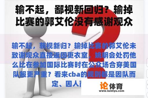 输不起，鄙视新回归？输掉比赛的郭艾伦没有感谢观众直接回到更衣室。姚明会惩罚他吗？