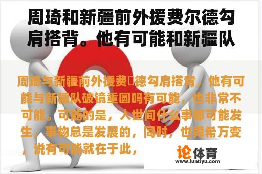 周琦和新疆前外援费尔德勾肩搭背。他有可能和新疆队重聚吗？